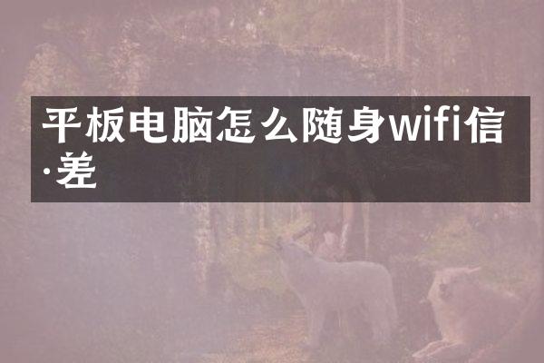 平板电脑怎么随身wifi信号差