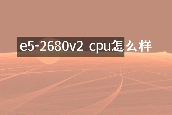 e5-2680v2 cpu怎么样