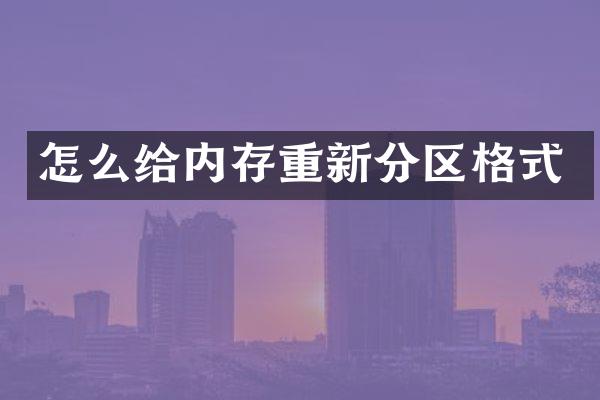 怎么给内存重新分区格式