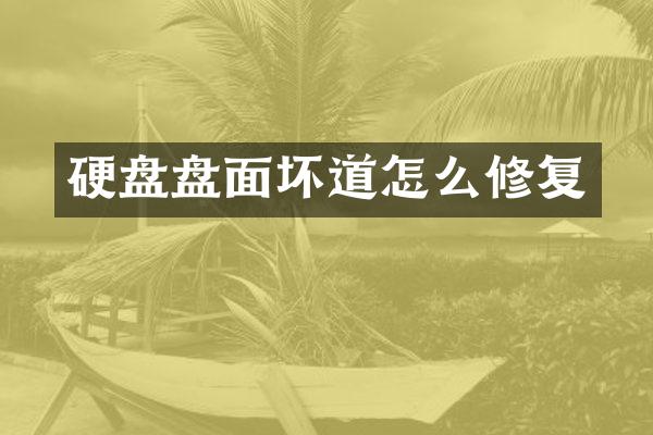 硬盘盘面坏道怎么修复