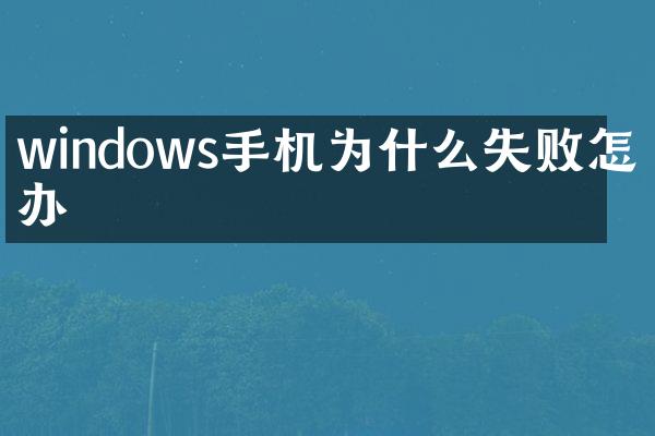 windows手机为什么失败怎么办