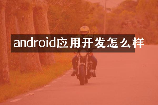 android应用开发怎么样
