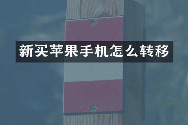 新买苹果手机怎么转移