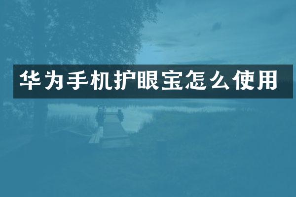 华为手机护眼宝怎么使用