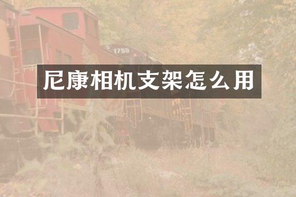 尼康相机支架怎么用