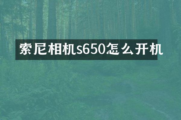 索尼相机s650怎么开机