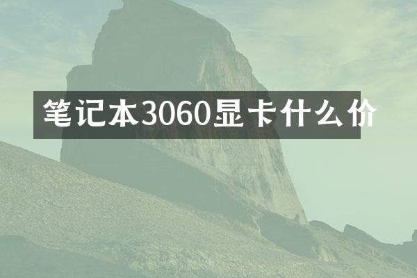 笔记本3060显卡什么价