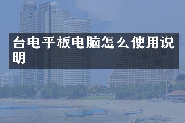 台电平板电脑怎么使用说明