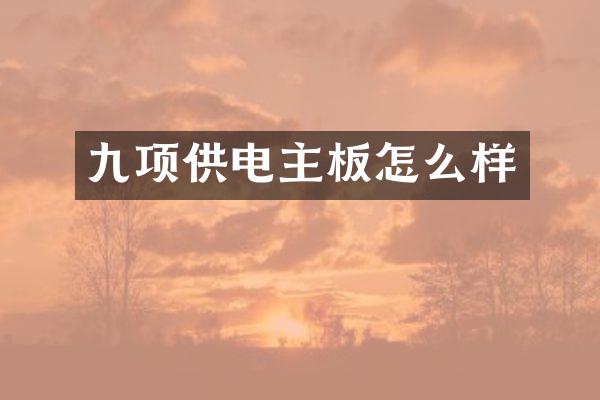 九项供电主板怎么样