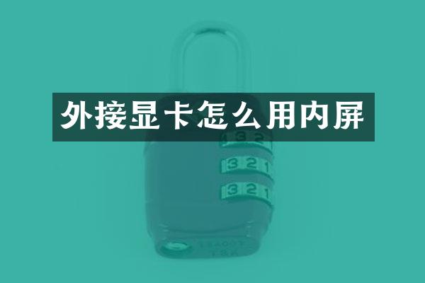外接显卡怎么用内屏