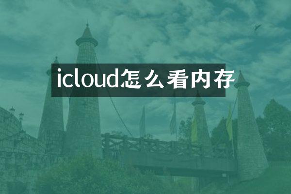 icloud怎么看内存
