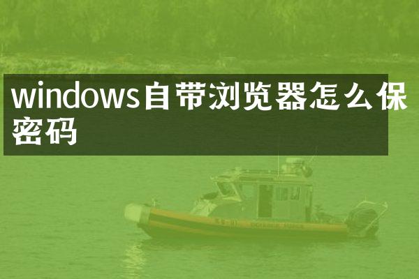 windows自带浏览器怎么保存密码