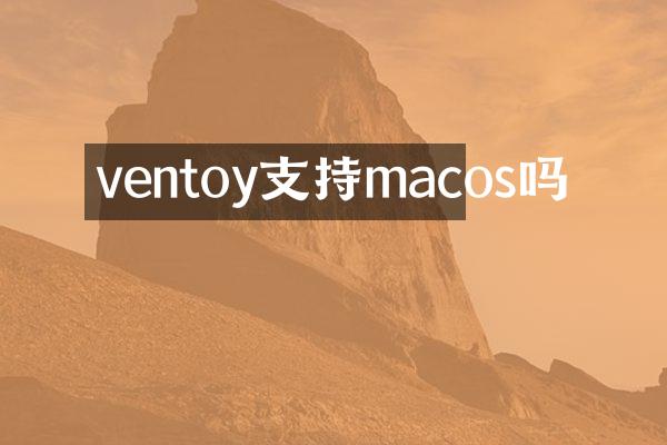 ventoy支持macos吗