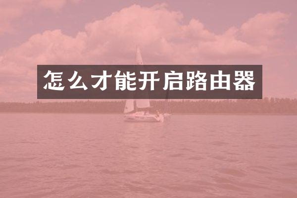 怎么才能开启路由器