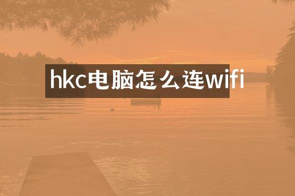 hkc电脑怎么连wifi