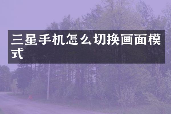 三星手机怎么切换画面模式