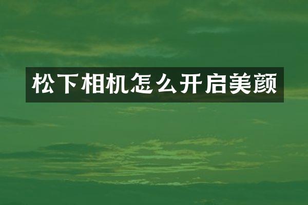 松下相机怎么开启美颜