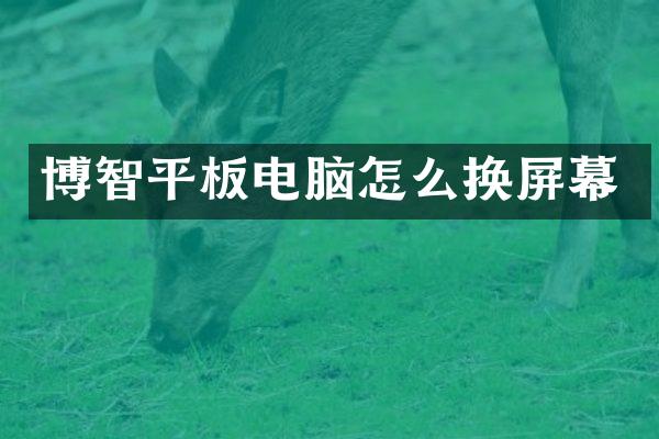 博智平板电脑怎么换屏幕