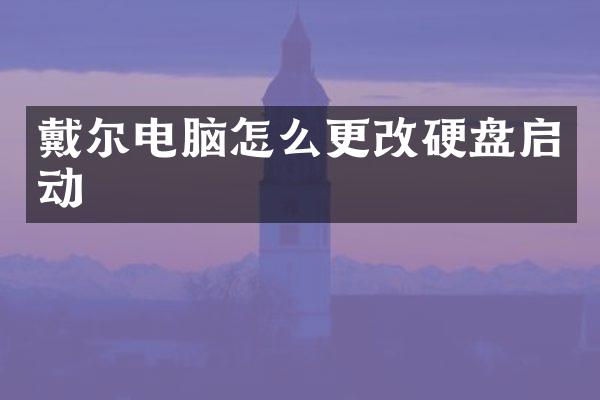 戴尔电脑怎么更改硬盘启动