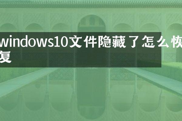 windows10文件隐藏了怎么恢复