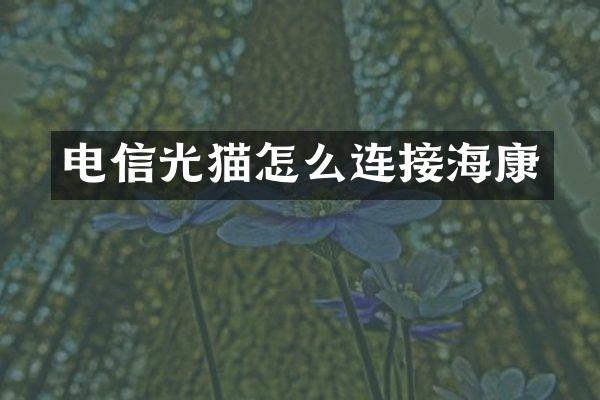 电信光猫怎么连接海康