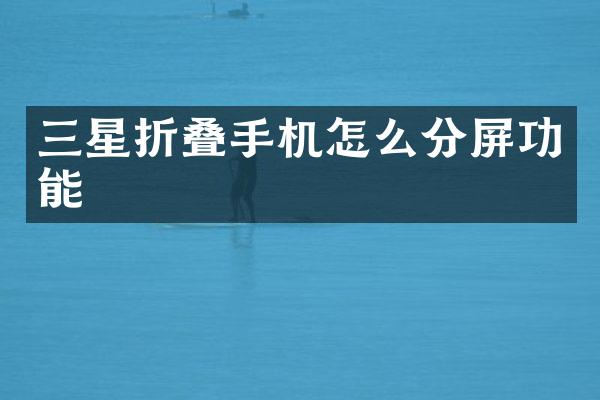 三星折叠手机怎么分屏功能