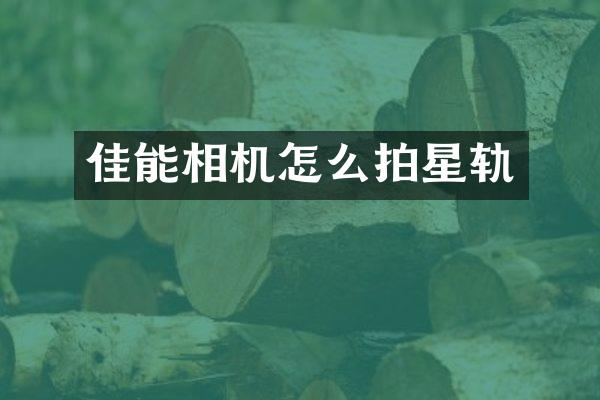 佳能相机怎么拍星轨