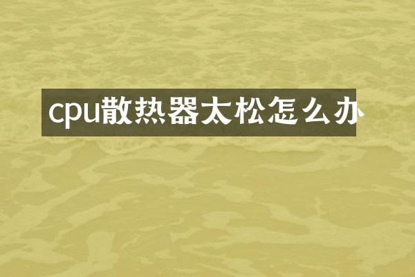 cpu散热器太松怎么办