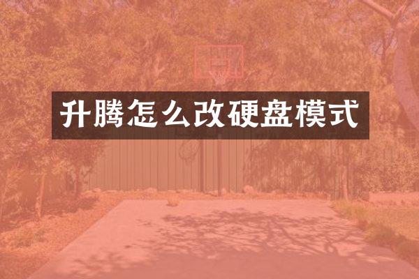 升腾怎么改硬盘模式