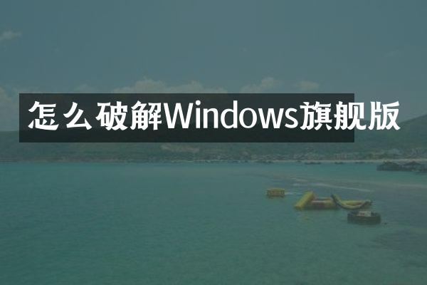 怎么破解Windows旗舰版