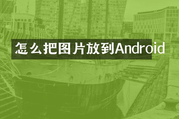 怎么把图片放到Android