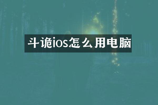 斗诡ios怎么用电脑