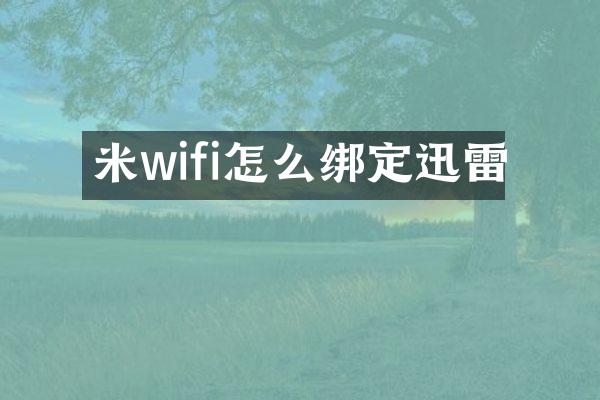 米wifi怎么绑定迅雷