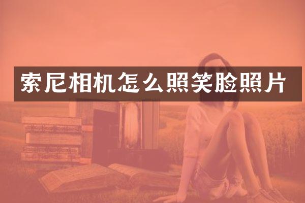 索尼相机怎么照笑脸照片