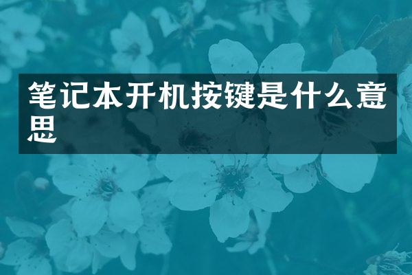 笔记本开机按键是什么意思