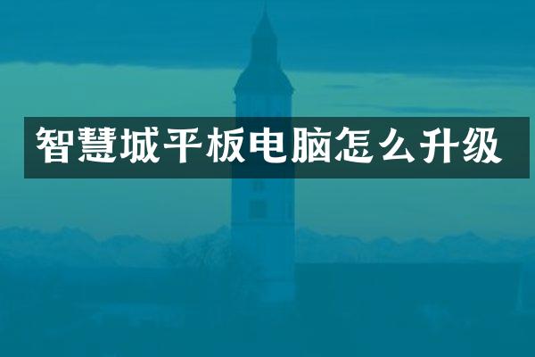 智慧城平板电脑怎么升级