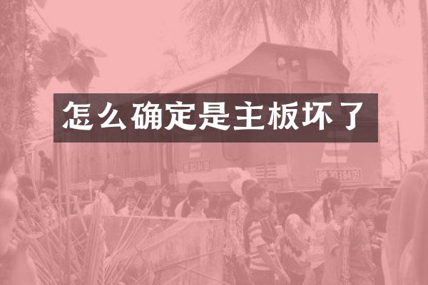 怎么确定是主板坏了