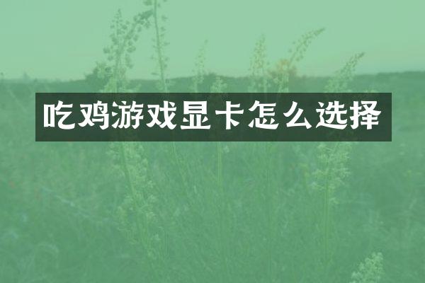吃鸡游戏显卡怎么选择