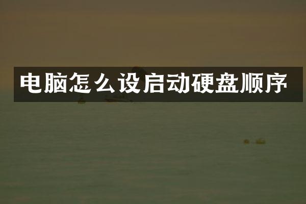 电脑怎么设启动硬盘顺序