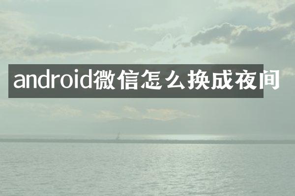 android微信怎么换成夜间