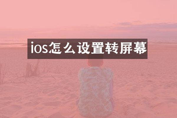 ios怎么设置转屏幕