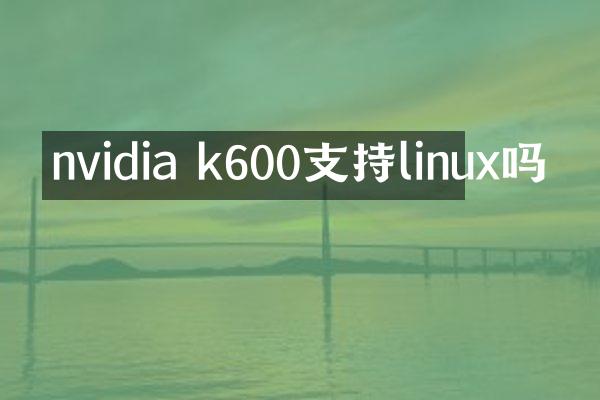 nvidia k600支持linux吗