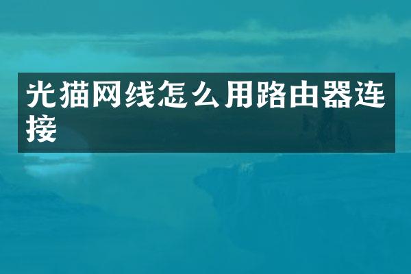 光猫网线怎么用路由器连接