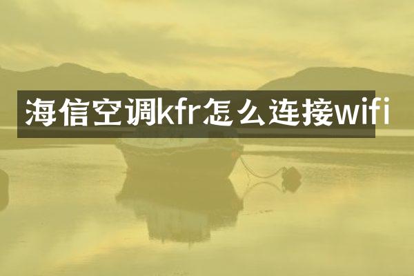 海信空调kfr怎么连接wifi