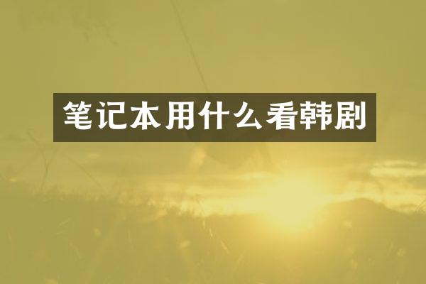 笔记本用什么看韩剧