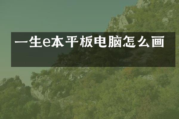 一生e本平板电脑怎么画画