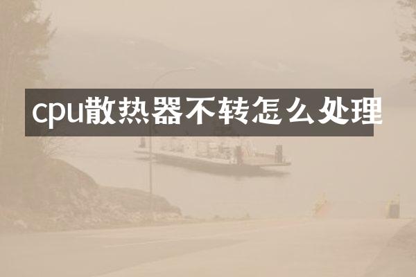 cpu散热器不转怎么处理