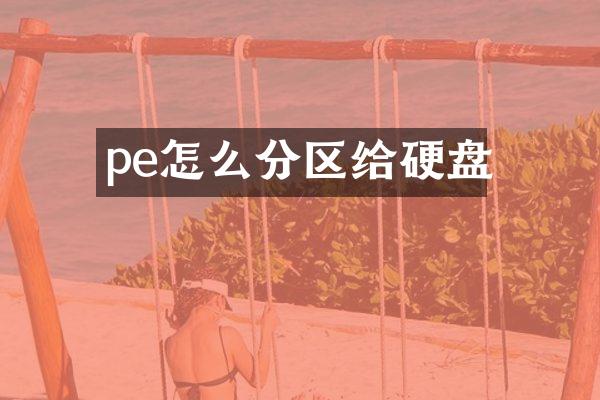 pe怎么分区给硬盘