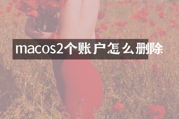 macos2个账户怎么删除