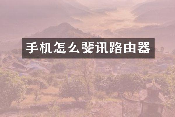 手机怎么斐讯路由器